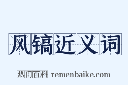 风镐近义词是什么意思的图片